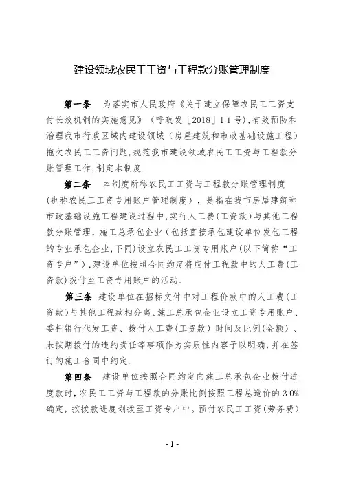 建设领域农民工工资与工程款分账管理制度