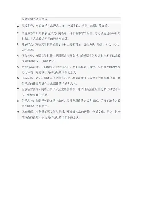 英语文学的语言特点及翻译技巧