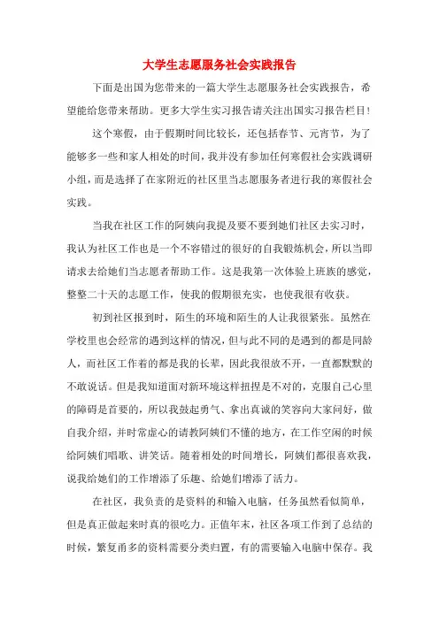 大学生志愿服务社会实践报告