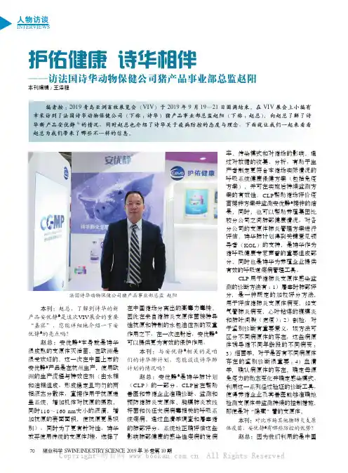 护佑健康诗华相伴——访法国诗华动物保健公司猪产品事业部总监赵阳