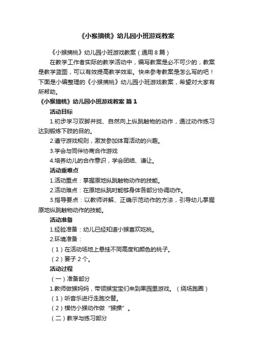 《小猴摘桃》幼儿园小班游戏教案（通用8篇）