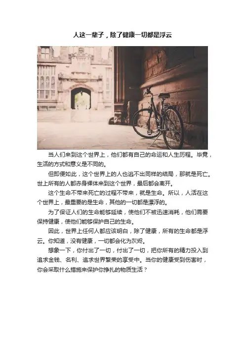 人这一辈子，除了健康一切都是浮云