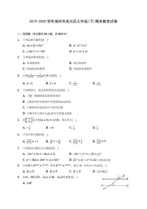 2019-2020学年湖州市吴兴区七年级(下)期末数学试卷(含答案解析)