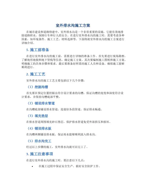室外排水沟施工方案