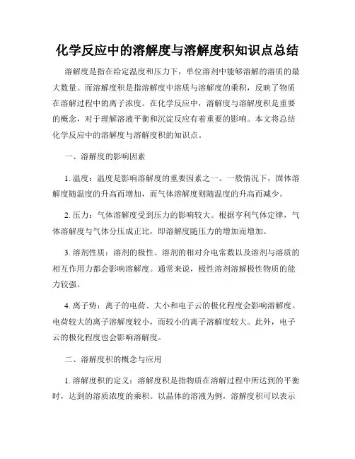 化学反应中的溶解度与溶解度积知识点总结