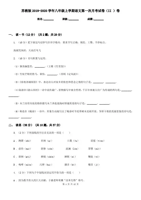 苏教版2019-2020学年八年级上学期语文第一次月考试卷(II )卷