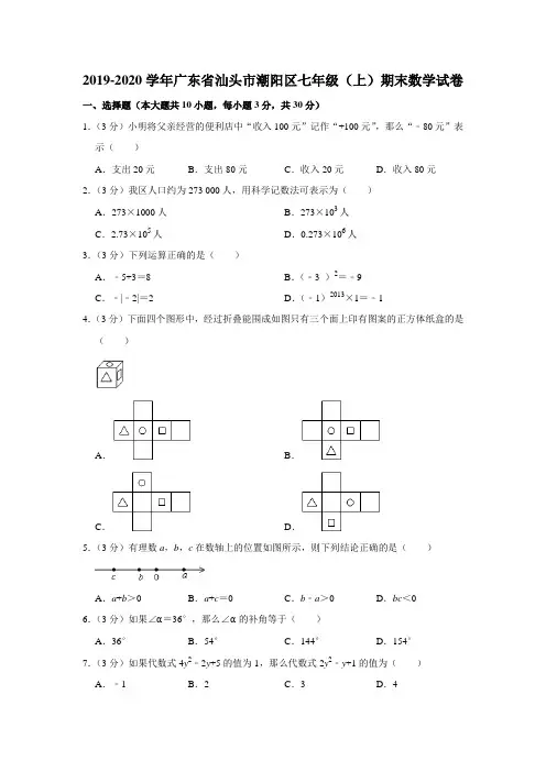 广东省汕头市潮阳区2019-2020学年七年级(上)期末数学试卷含解析