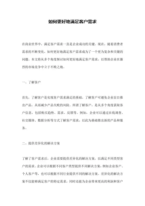 如何更好地满足客户需求