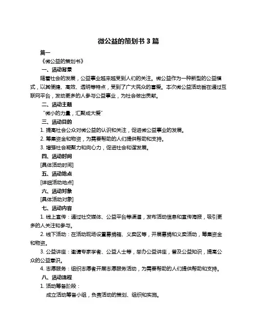 微公益的策划书3篇