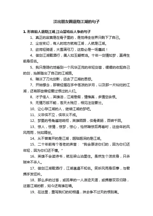淡出朋友圈退隐江湖的句子