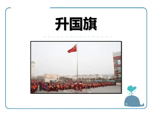 一年级上册语文《升国旗》课件