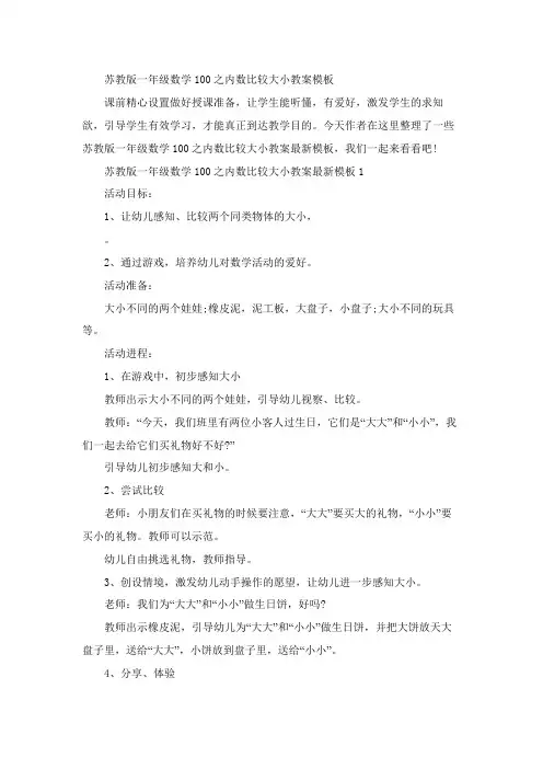 苏教版一年级数学100以内数比较大小教案模板