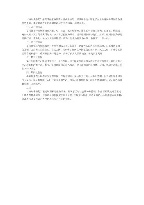 格列佛游记缩写800字