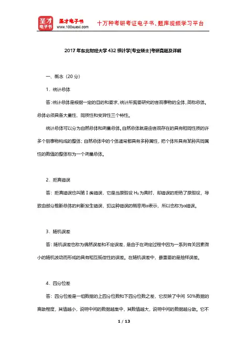 2017年东北财经大学432统计学[专业硕士]考研真题及详解【圣才出品】