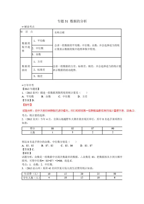 2016年中考数学复习专题4：数据的分析(含中考真题解析)