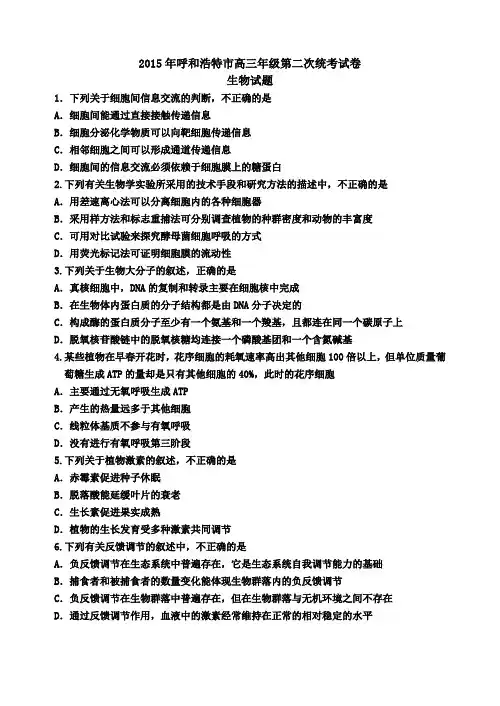 呼和浩特市高三年级二模生物试题及答案