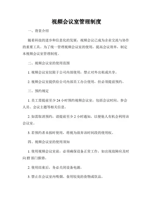 视频会议室管理制度