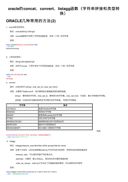 oracle的concat、convert、listagg函数（字符串拼接和类型转换）