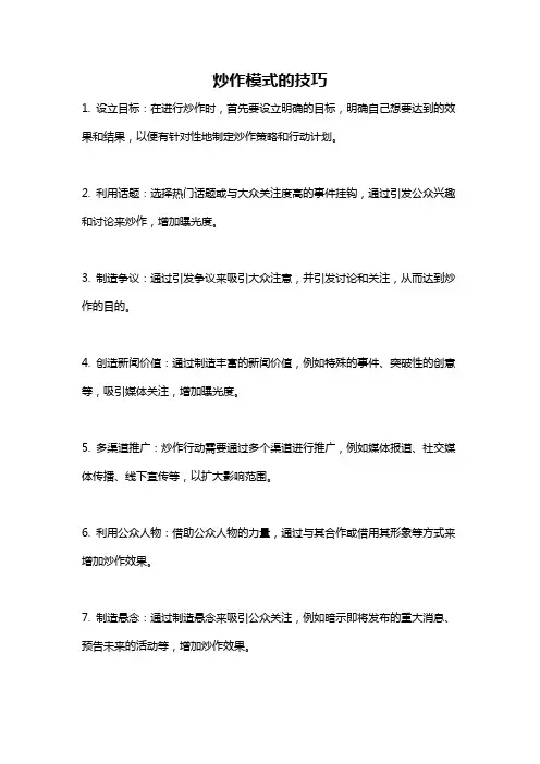 炒作模式的技巧
