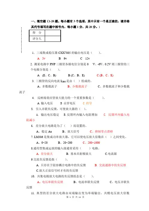 模拟电子技术试卷B带答案