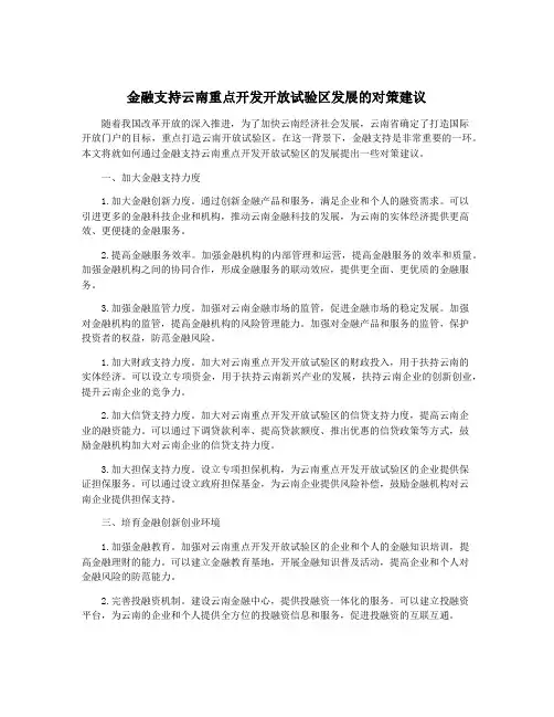 金融支持云南重点开发开放试验区发展的对策建议
