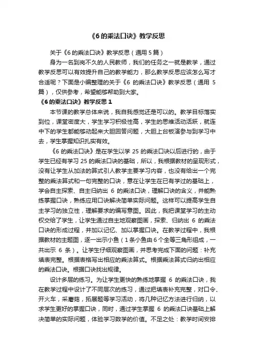 关于《6的乘法口诀》教学反思（通用5篇）