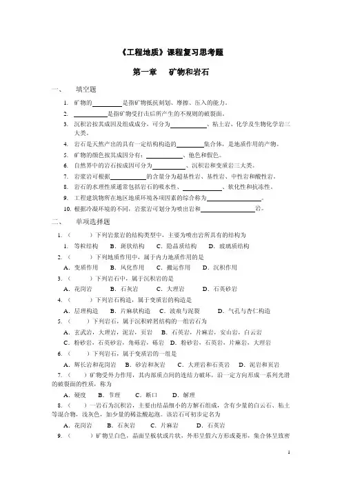 工程地质复习思考题(1)(修订)