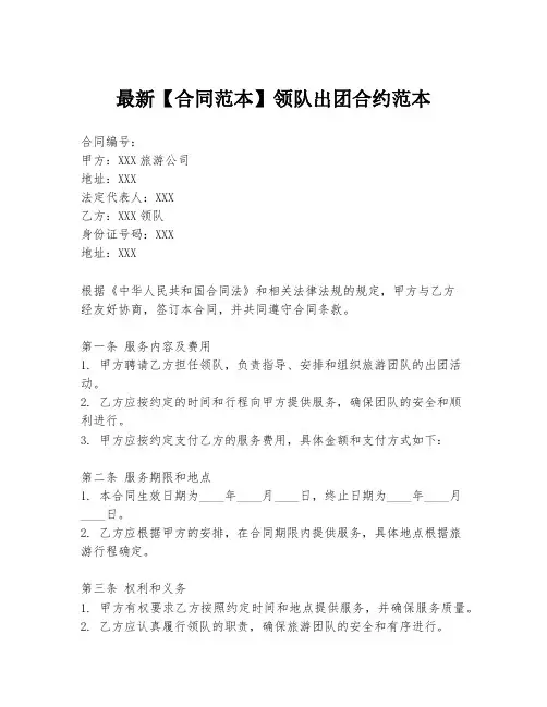 最新【合同范本】领队出团合约范本