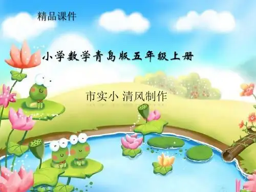 小学数学青岛版五年级上册《按比例分配》课件——第1课时