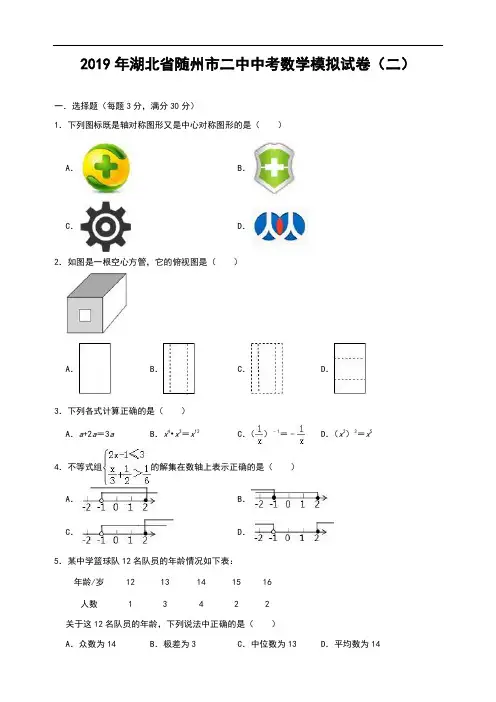 2019年湖北省随州市二中中考数学模拟试卷(二)(包含参考答案)