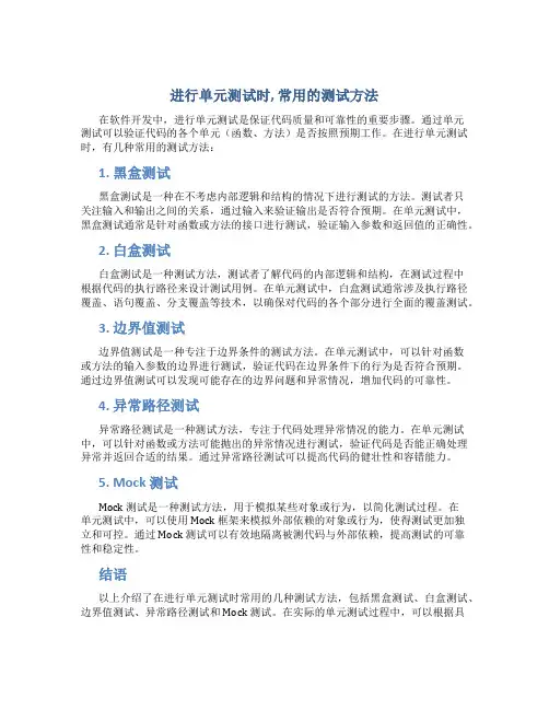 进行单元测试时,常用的测试方法