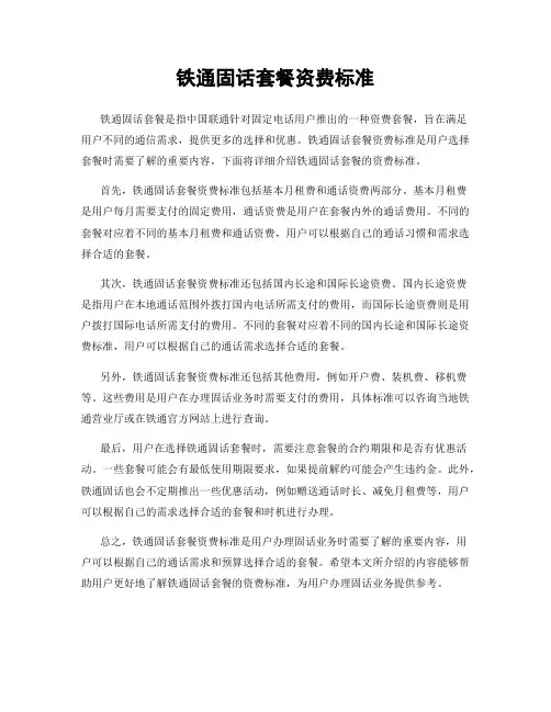 铁通固话套餐资费标准