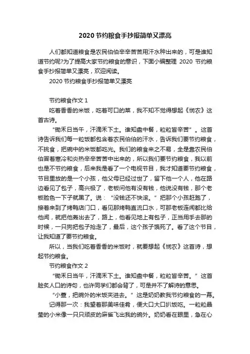 2020节约粮食手抄报简单又漂亮