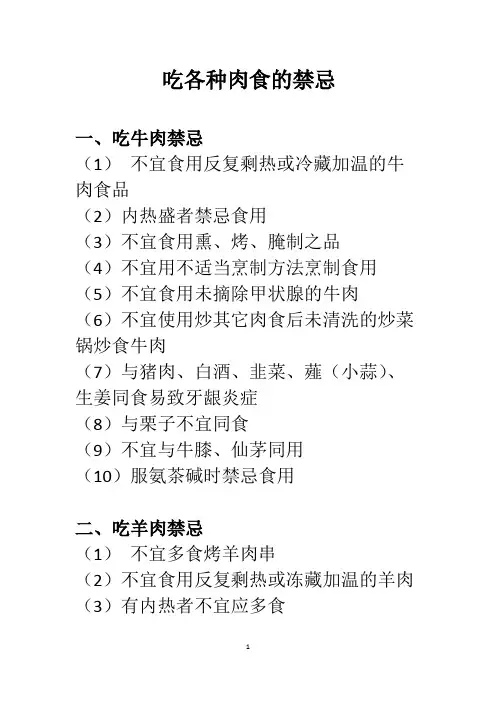 吃各种肉食的禁忌