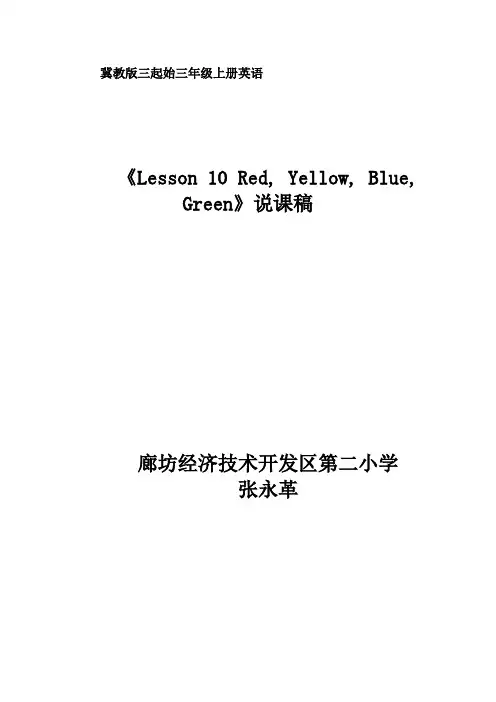 小学-英语-冀教版(三起)-三年级上册-说课稿