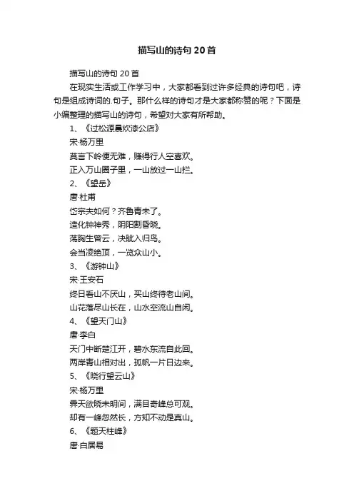 描写山的诗句20首