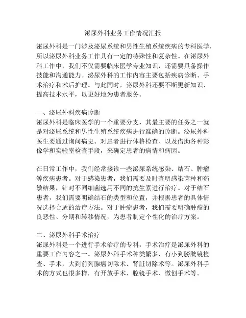 泌尿外科业务工作情况汇报