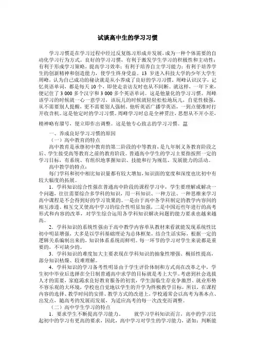 试谈高中生的学习习惯