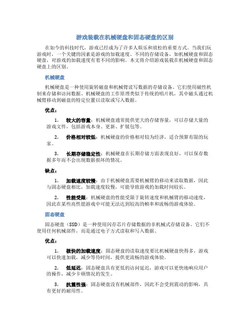 游戏装在机械硬盘和固态硬盘的区别