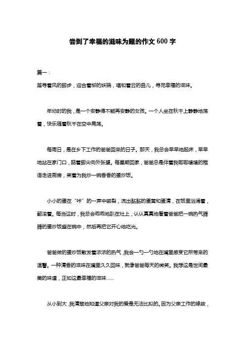 尝到了幸福的滋味为题的作文600字