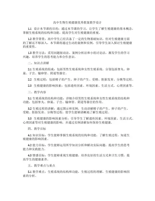 高中生物生殖健康教案教学设计