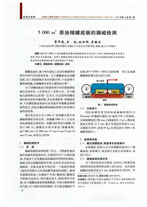 5000m^3原油储罐底板的漏磁检测