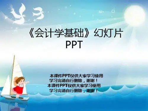 《会计学基础》幻灯片PPT