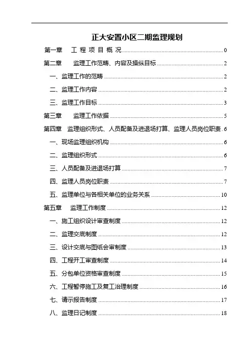 正大安置小区二期监理规划