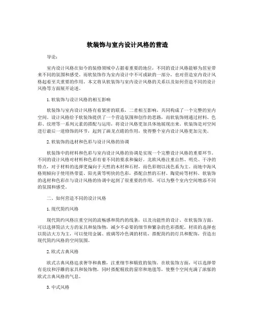 软装饰与室内设计风格的营造 4