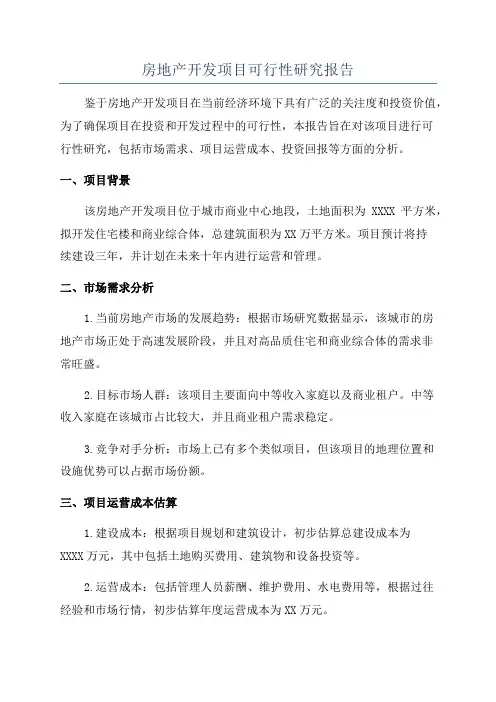 房地产开发项目可行性研究报告
