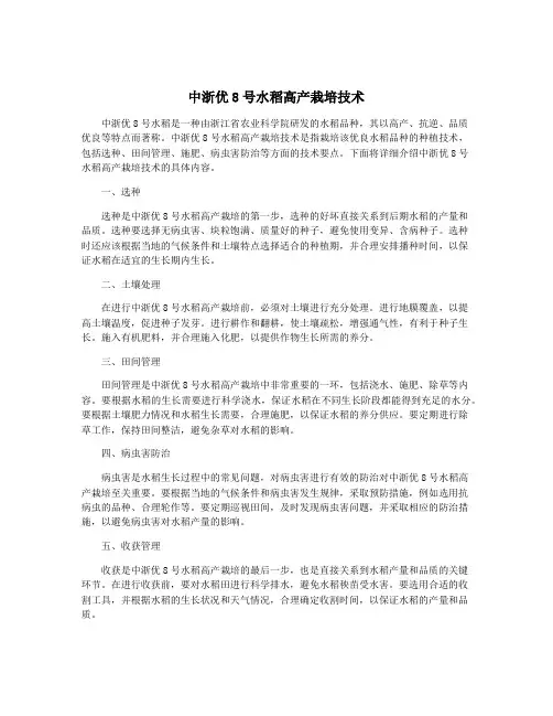 中浙优8号水稻高产栽培技术