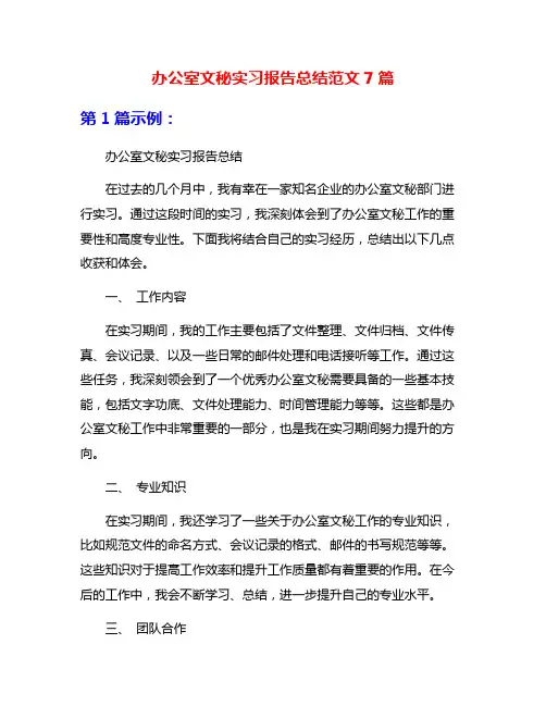 办公室文秘实习报告总结范文7篇