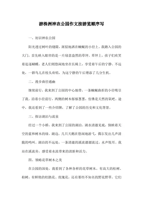 游株洲神农公园作文按游览顺序写