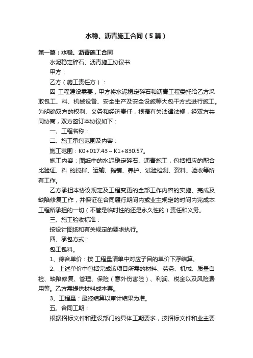 水稳、沥青施工合同（5篇）